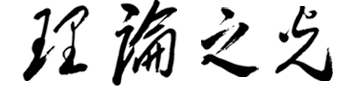 理论之光